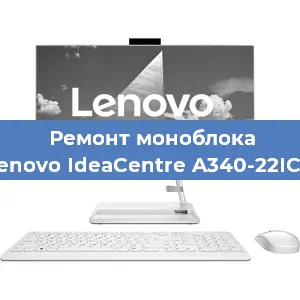 Замена ssd жесткого диска на моноблоке Lenovo IdeaCentre A340-22ICB в Санкт-Петербурге
